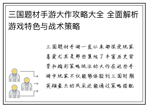 三国题材手游大作攻略大全 全面解析游戏特色与战术策略