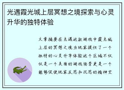 光遇霞光城上层冥想之境探索与心灵升华的独特体验