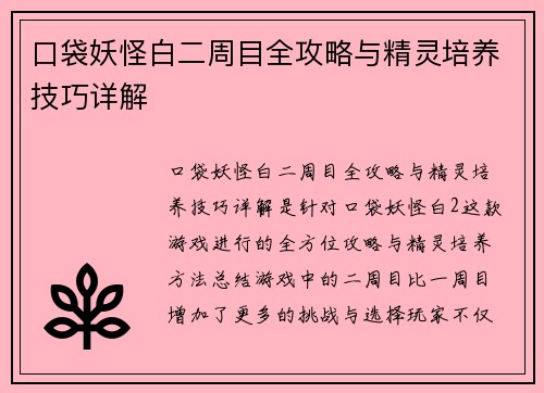 口袋妖怪白二周目全攻略与精灵培养技巧详解