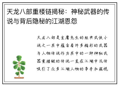 天龙八部重楼链揭秘：神秘武器的传说与背后隐秘的江湖恩怨