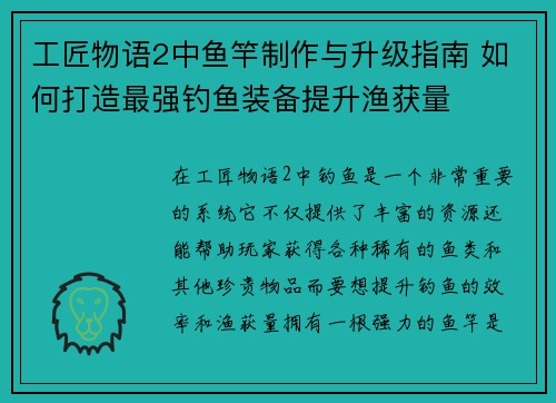 工匠物语2中鱼竿制作与升级指南 如何打造最强钓鱼装备提升渔获量