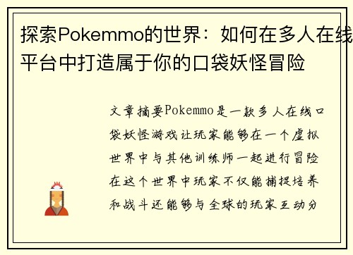 探索Pokemmo的世界：如何在多人在线平台中打造属于你的口袋妖怪冒险