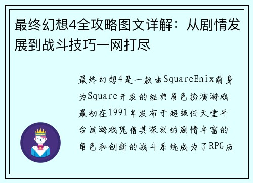 最终幻想4全攻略图文详解：从剧情发展到战斗技巧一网打尽