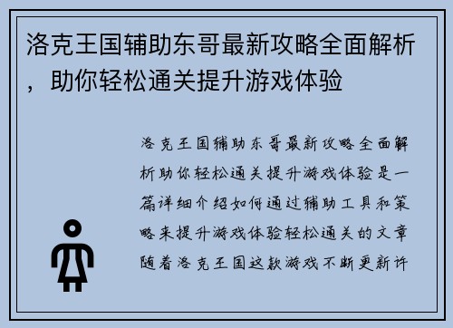 洛克王国辅助东哥最新攻略全面解析，助你轻松通关提升游戏体验