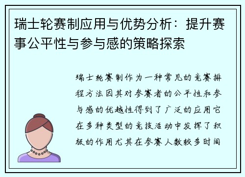 瑞士轮赛制应用与优势分析：提升赛事公平性与参与感的策略探索