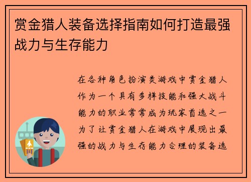 赏金猎人装备选择指南如何打造最强战力与生存能力