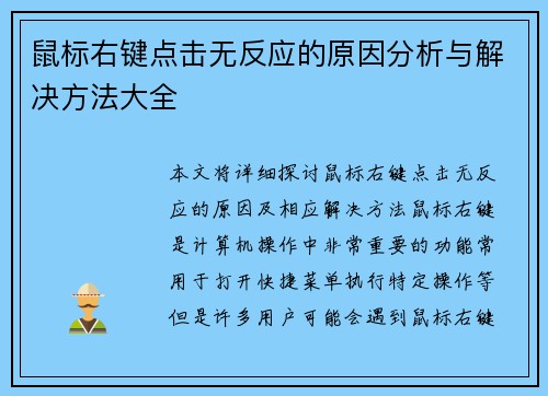鼠标右键点击无反应的原因分析与解决方法大全