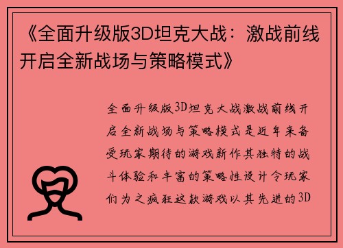 《全面升级版3D坦克大战：激战前线开启全新战场与策略模式》