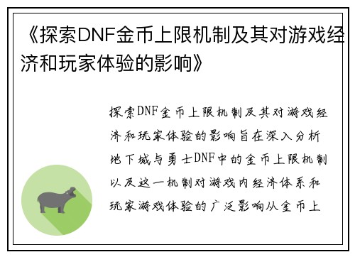 《探索DNF金币上限机制及其对游戏经济和玩家体验的影响》
