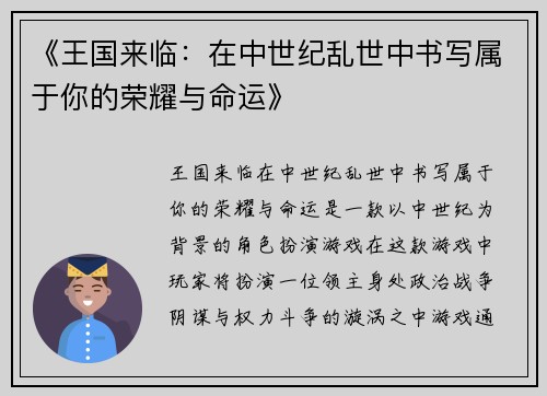 《王国来临：在中世纪乱世中书写属于你的荣耀与命运》