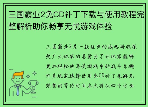 三国霸业2免CD补丁下载与使用教程完整解析助你畅享无忧游戏体验