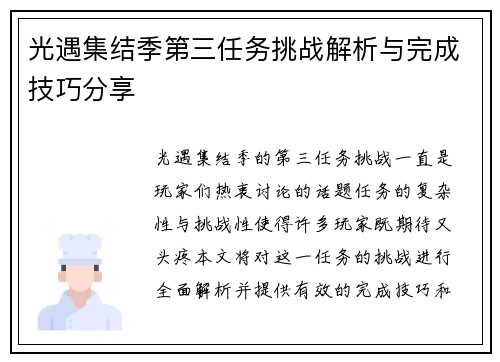 光遇集结季第三任务挑战解析与完成技巧分享