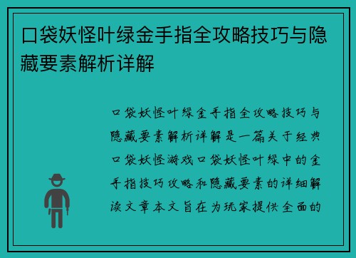 口袋妖怪叶绿金手指全攻略技巧与隐藏要素解析详解