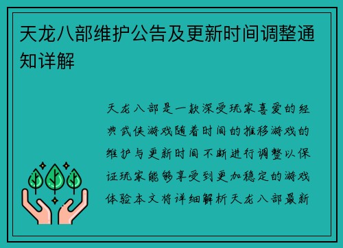 天龙八部维护公告及更新时间调整通知详解
