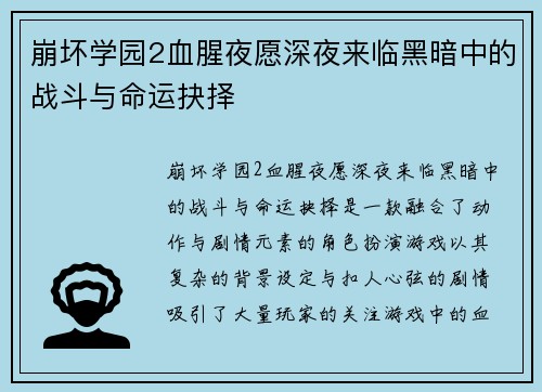 崩坏学园2血腥夜愿深夜来临黑暗中的战斗与命运抉择