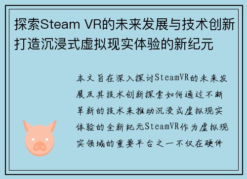 探索Steam VR的未来发展与技术创新打造沉浸式虚拟现实体验的新纪元