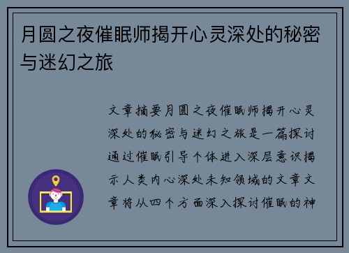 月圆之夜催眠师揭开心灵深处的秘密与迷幻之旅
