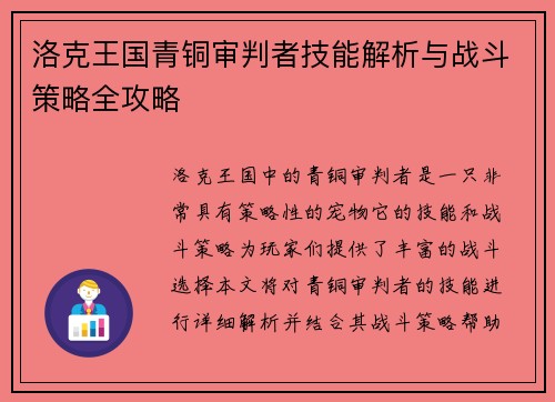 洛克王国青铜审判者技能解析与战斗策略全攻略