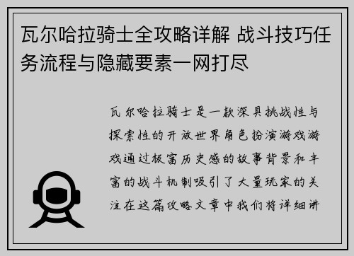 瓦尔哈拉骑士全攻略详解 战斗技巧任务流程与隐藏要素一网打尽