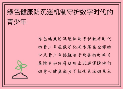 绿色健康防沉迷机制守护数字时代的青少年