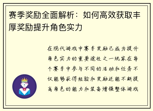 赛季奖励全面解析：如何高效获取丰厚奖励提升角色实力