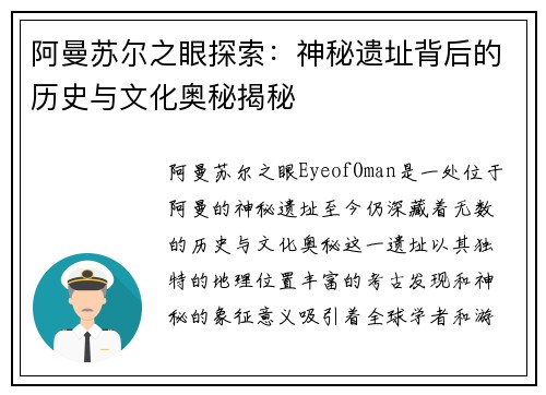 阿曼苏尔之眼探索：神秘遗址背后的历史与文化奥秘揭秘
