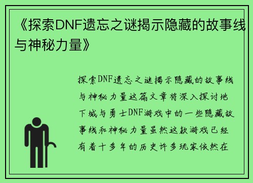 《探索DNF遗忘之谜揭示隐藏的故事线与神秘力量》