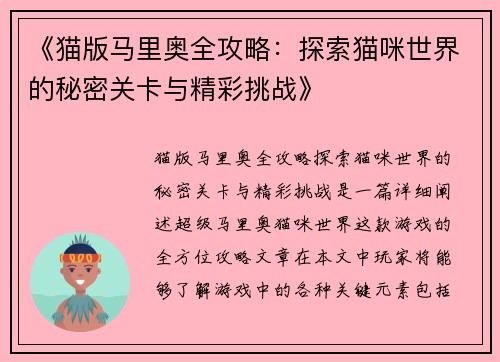 《猫版马里奥全攻略：探索猫咪世界的秘密关卡与精彩挑战》