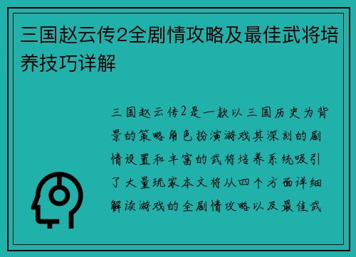 三国赵云传2全剧情攻略及最佳武将培养技巧详解