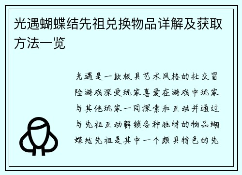 光遇蝴蝶结先祖兑换物品详解及获取方法一览
