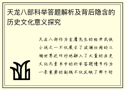 天龙八部科举答题解析及背后隐含的历史文化意义探究