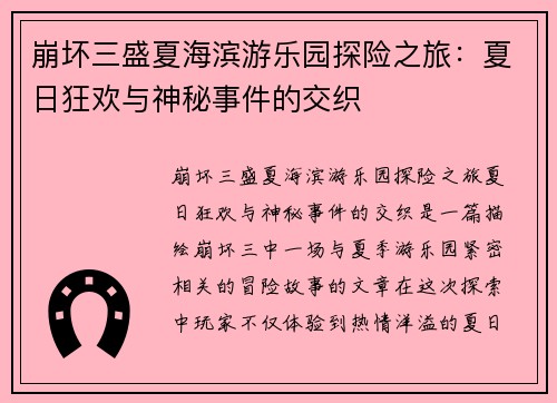 崩坏三盛夏海滨游乐园探险之旅：夏日狂欢与神秘事件的交织