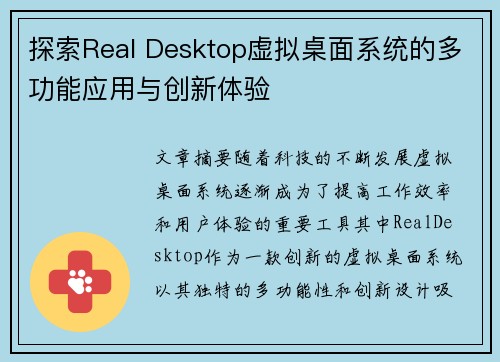 探索Real Desktop虚拟桌面系统的多功能应用与创新体验