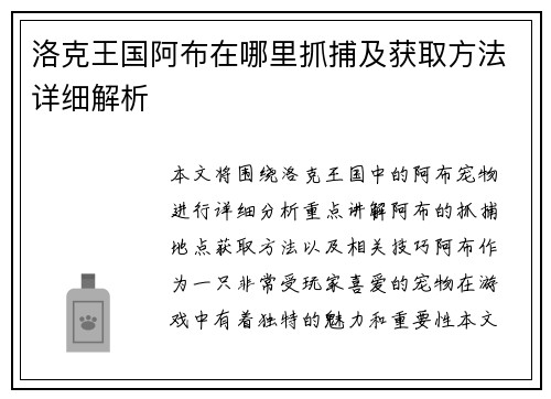 洛克王国阿布在哪里抓捕及获取方法详细解析