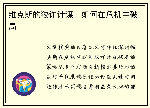 维克斯的狡诈计谋：如何在危机中破局