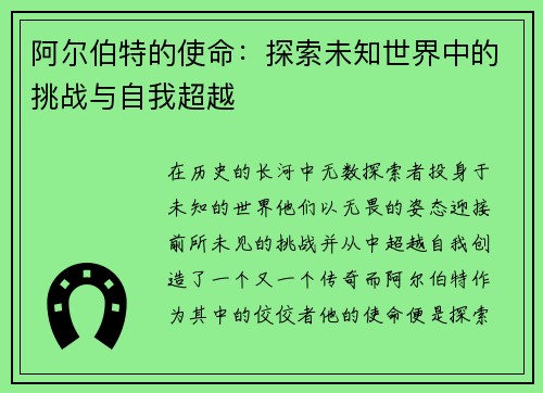 阿尔伯特的使命：探索未知世界中的挑战与自我超越