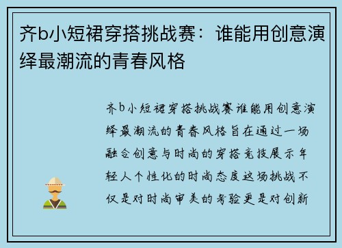 齐b小短裙穿搭挑战赛：谁能用创意演绎最潮流的青春风格