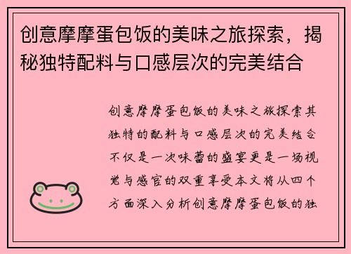 创意摩摩蛋包饭的美味之旅探索，揭秘独特配料与口感层次的完美结合