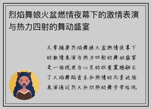烈焰舞娘火盆燃情夜幕下的激情表演与热力四射的舞动盛宴