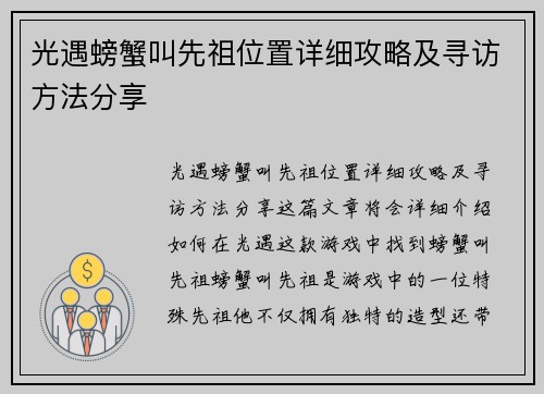 光遇螃蟹叫先祖位置详细攻略及寻访方法分享