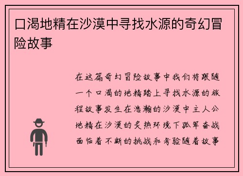 口渴地精在沙漠中寻找水源的奇幻冒险故事