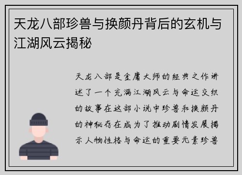 天龙八部珍兽与换颜丹背后的玄机与江湖风云揭秘