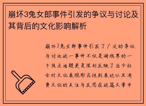 崩坏3兔女郎事件引发的争议与讨论及其背后的文化影响解析