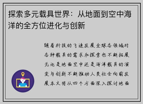 探索多元载具世界：从地面到空中海洋的全方位进化与创新