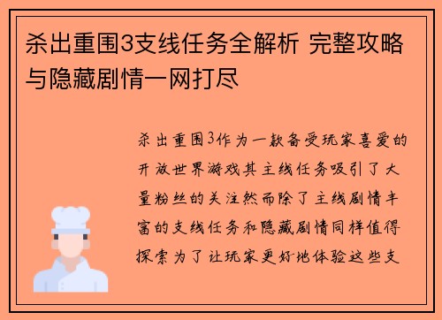 杀出重围3支线任务全解析 完整攻略与隐藏剧情一网打尽