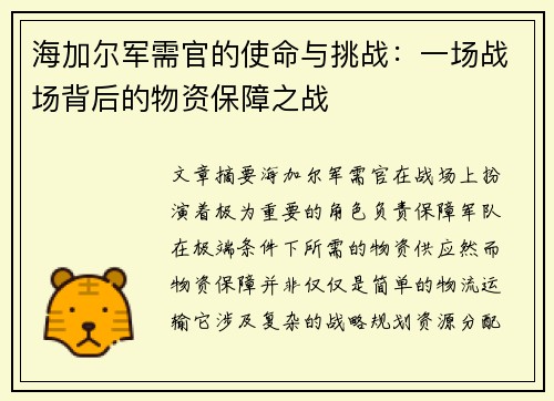 海加尔军需官的使命与挑战：一场战场背后的物资保障之战