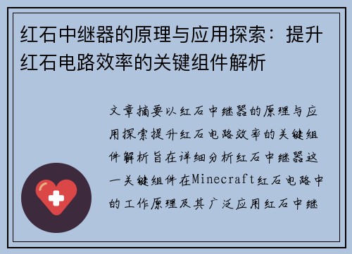 红石中继器的原理与应用探索：提升红石电路效率的关键组件解析