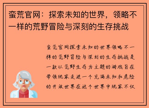 蛮荒官网：探索未知的世界，领略不一样的荒野冒险与深刻的生存挑战