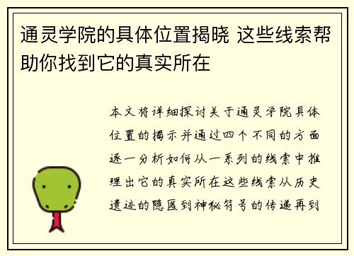 通灵学院的具体位置揭晓 这些线索帮助你找到它的真实所在