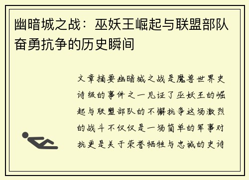 幽暗城之战：巫妖王崛起与联盟部队奋勇抗争的历史瞬间
